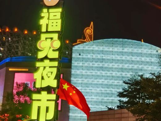 福州义洲福见夜市