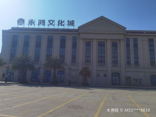 福清永鸿文化城