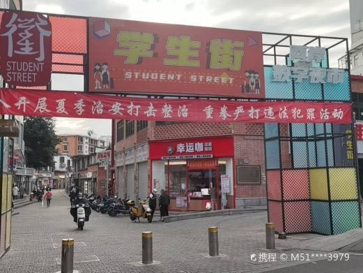 福州学生街