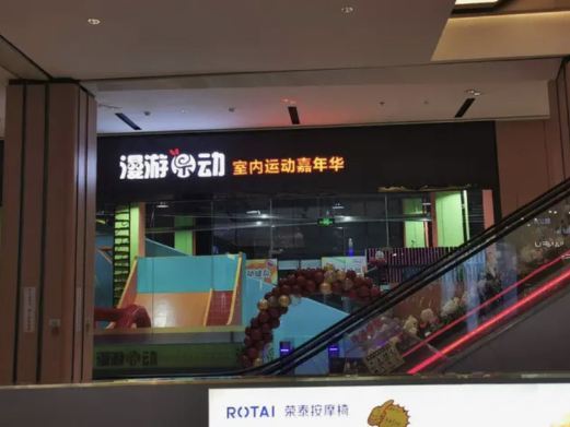 漫游乐动（庆阳店）