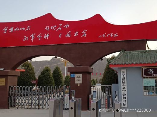 会宁会师联欢会旧址