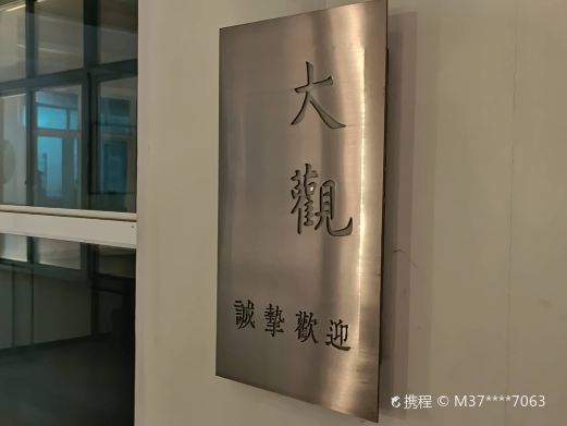 石狮大观美术馆