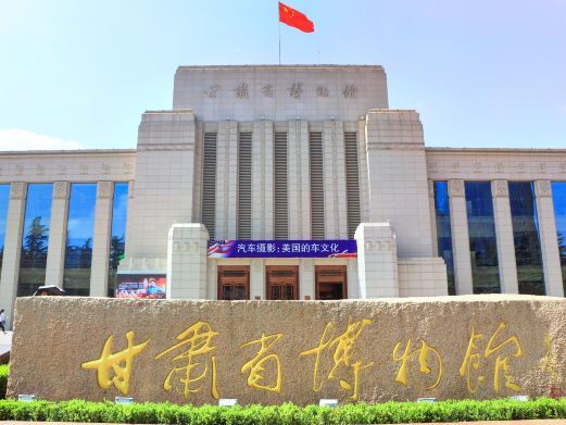 兰州甘肃省博物馆