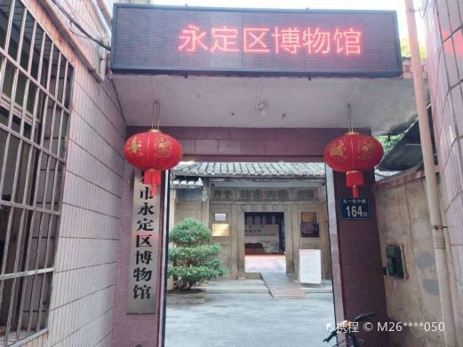龙岩永定区博物馆