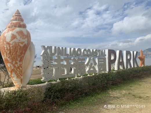 惠东巽寮赶海公园