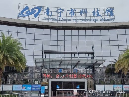 南宁市科技馆