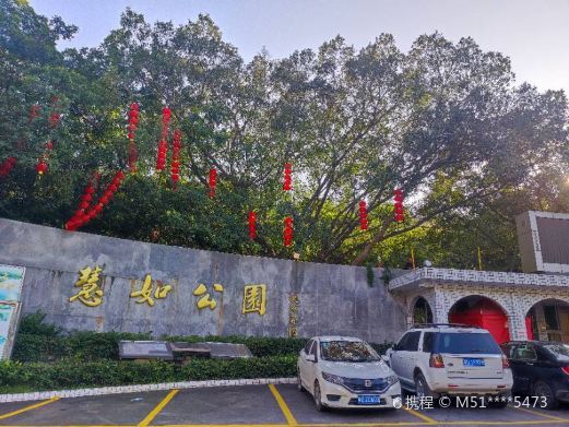 潮州慧如公园