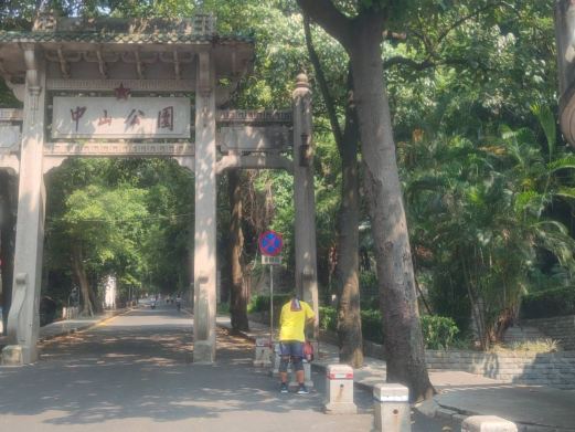 梧州中山公园
