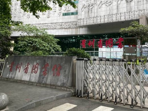 贵阳贵州省图书馆