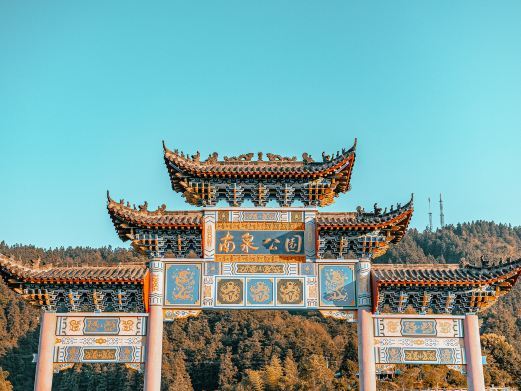 黎平南泉山