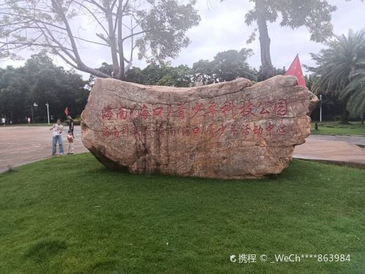 海南(海口)青少年科技公园