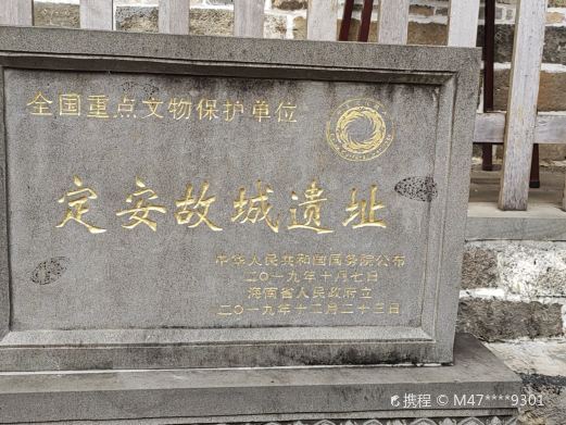 定安古城