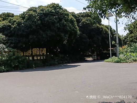海口开心农场温泉度假村