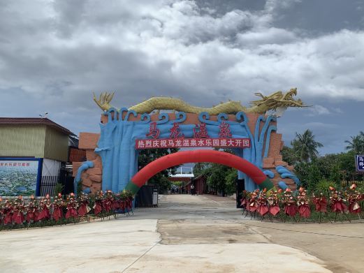 东方马龙温泉