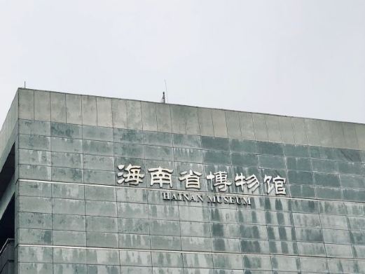 海口海南省博物馆