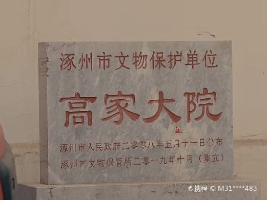 涿州高家大院