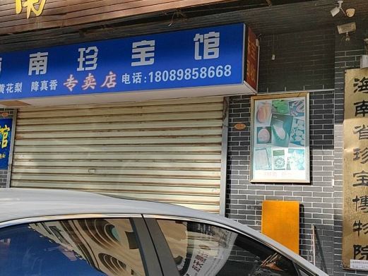 海口海南省珍宝博物院
