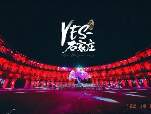 Yes石家庄（夜肆石家庄）