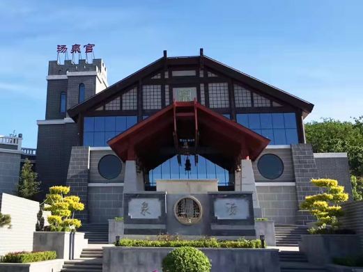 遵化汤泉宫温泉度假村