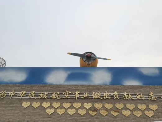 保定河北航空爱国主义教育基地