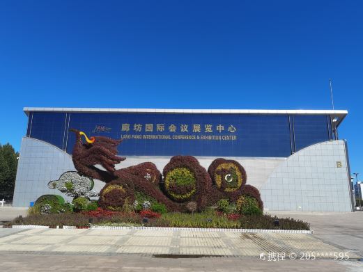 廊坊国际会展中心