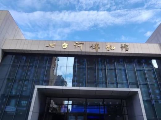 七台河市博物馆