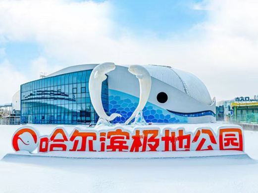哈尔滨极地公园·极地馆