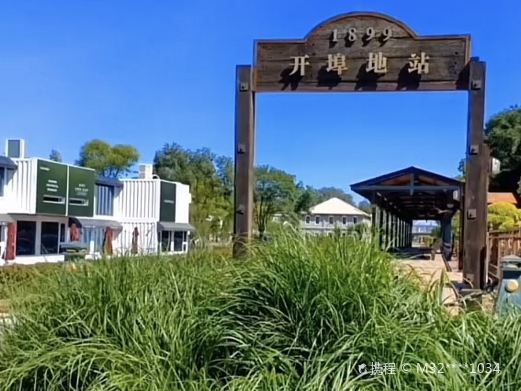 秦皇岛开埠地站