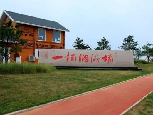 秦皇岛一杯澜摩托艇俱乐部
