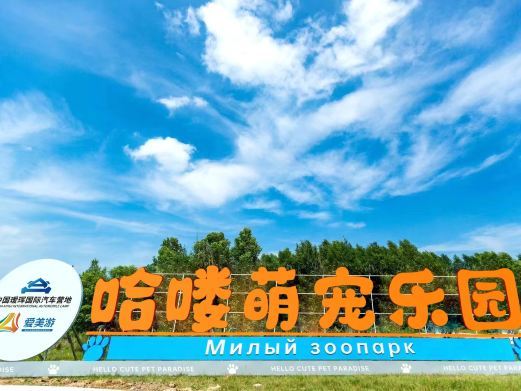 黑河哈喽萌宠乐园