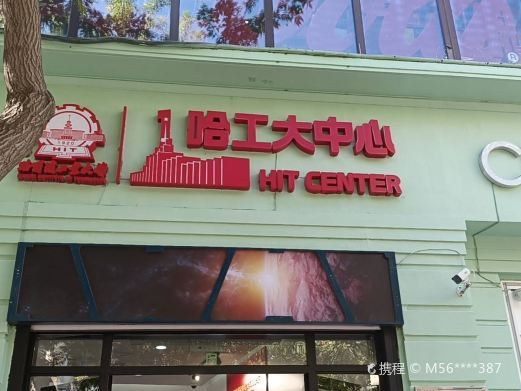 哈尔滨哈工大中心