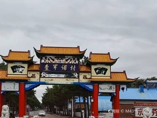 齐齐哈尔查罕诺村