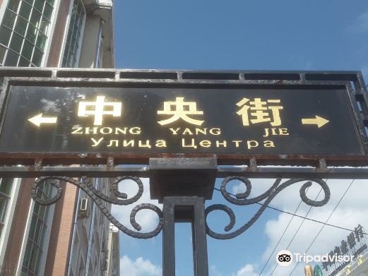 黑河中央商业步行街