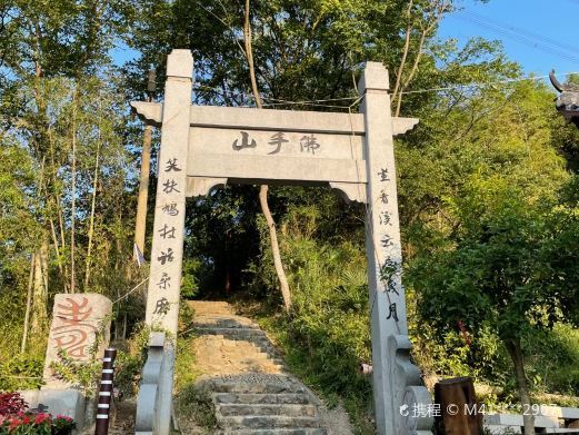 海林佛手山
