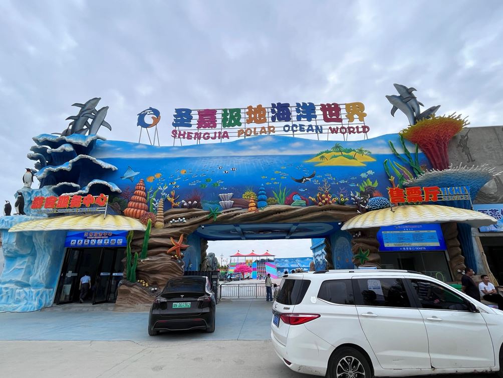 商丘圣嘉极地海洋世界
