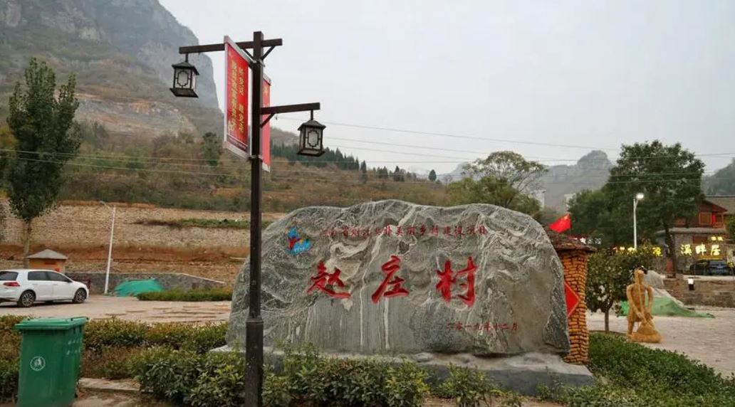 淇县赵庄景区