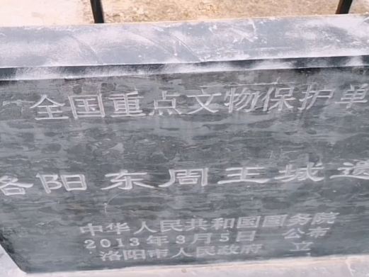 洛阳周王城城墙遗址