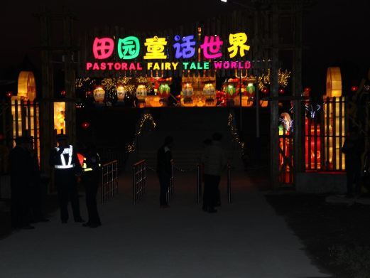 团风田园童话世界