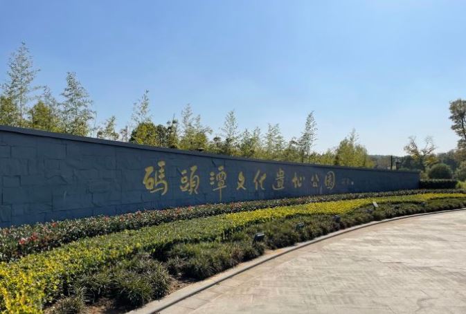 武汉码头潭文化遗址公园