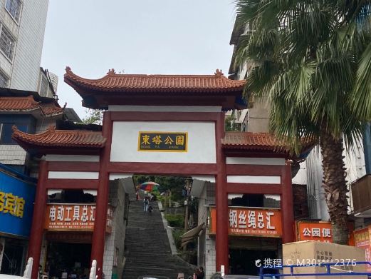 邵阳东塔公园
