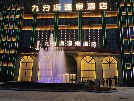 孝感九分海温泉