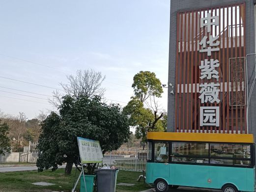 襄阳中华紫薇园