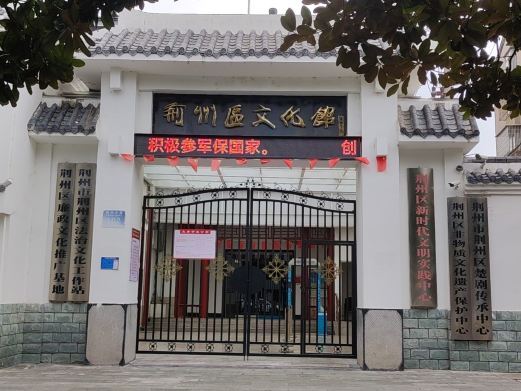 荆州区非物质文化遗产保护中心