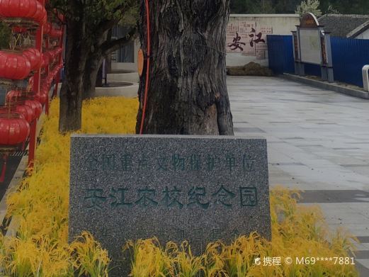 洪江安江农校纪念园