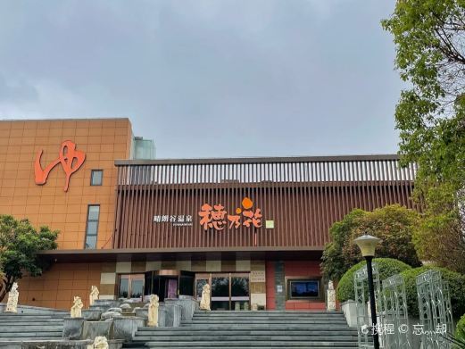 徐州穗乃花晴朗谷温泉