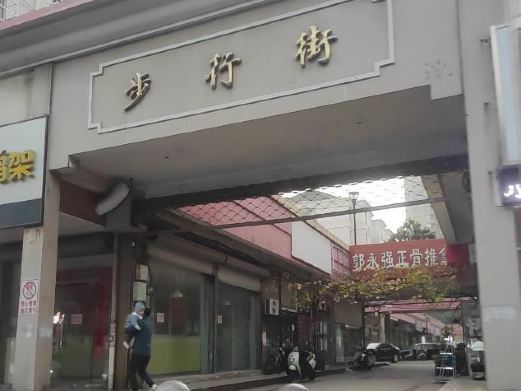 丹阳步行街