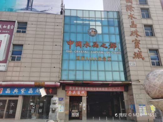 东海中国水晶之都