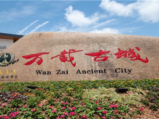 万载古城