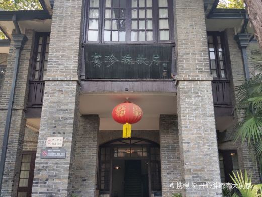 镇江赛珍珠纪念馆