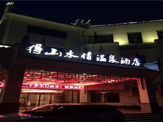 南京得山水情酒店温泉